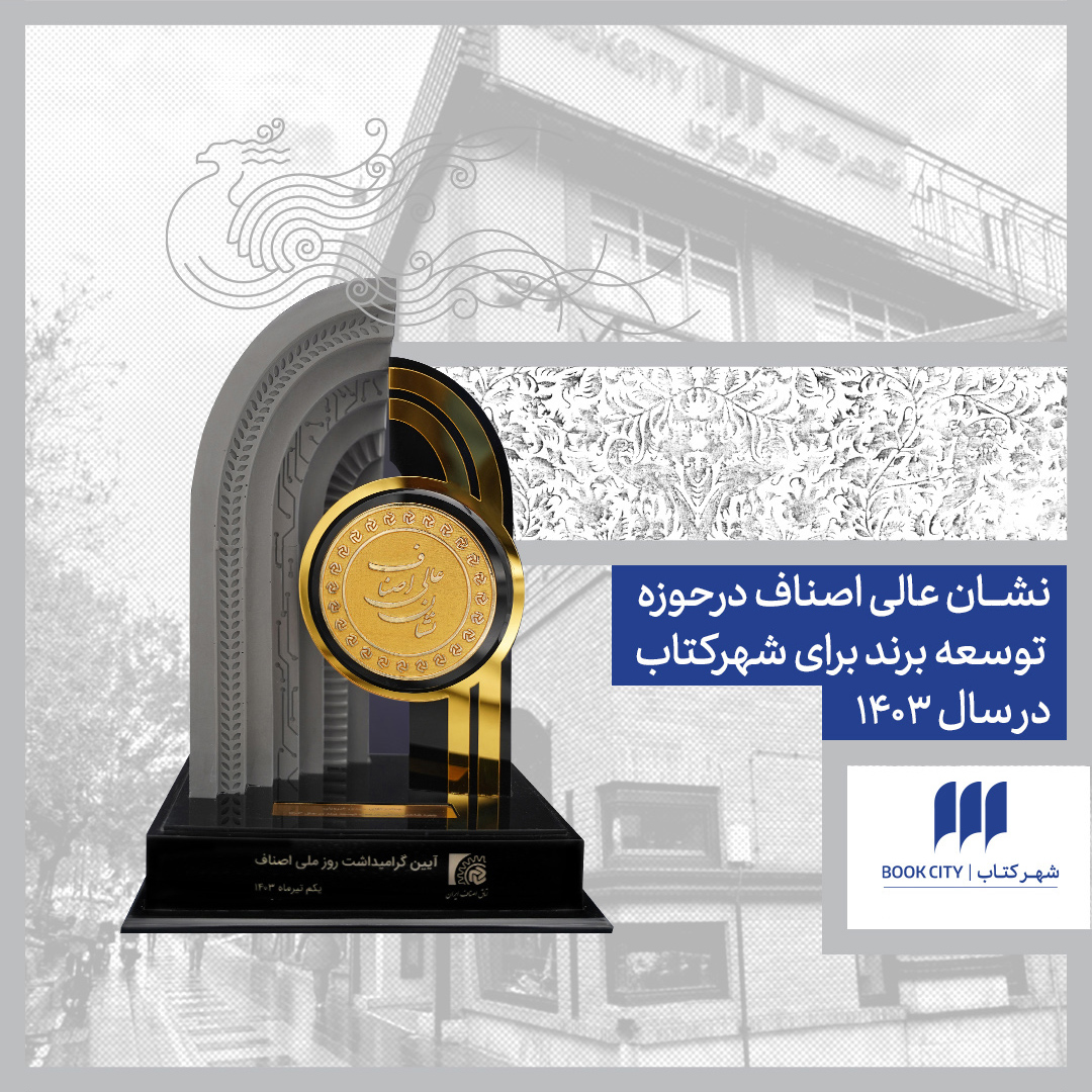 اعطای نشان عالی اصناف به مؤسسه شهرکتاب در آیین بزرگداشت روز ملی اصناف