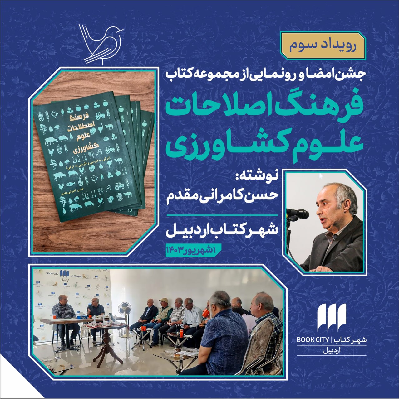 برگزاری مراسم رونمایی از کتاب «فرهنگ اصطلاحات و علوم کشاورزی» در شهرکتاب اردبیل