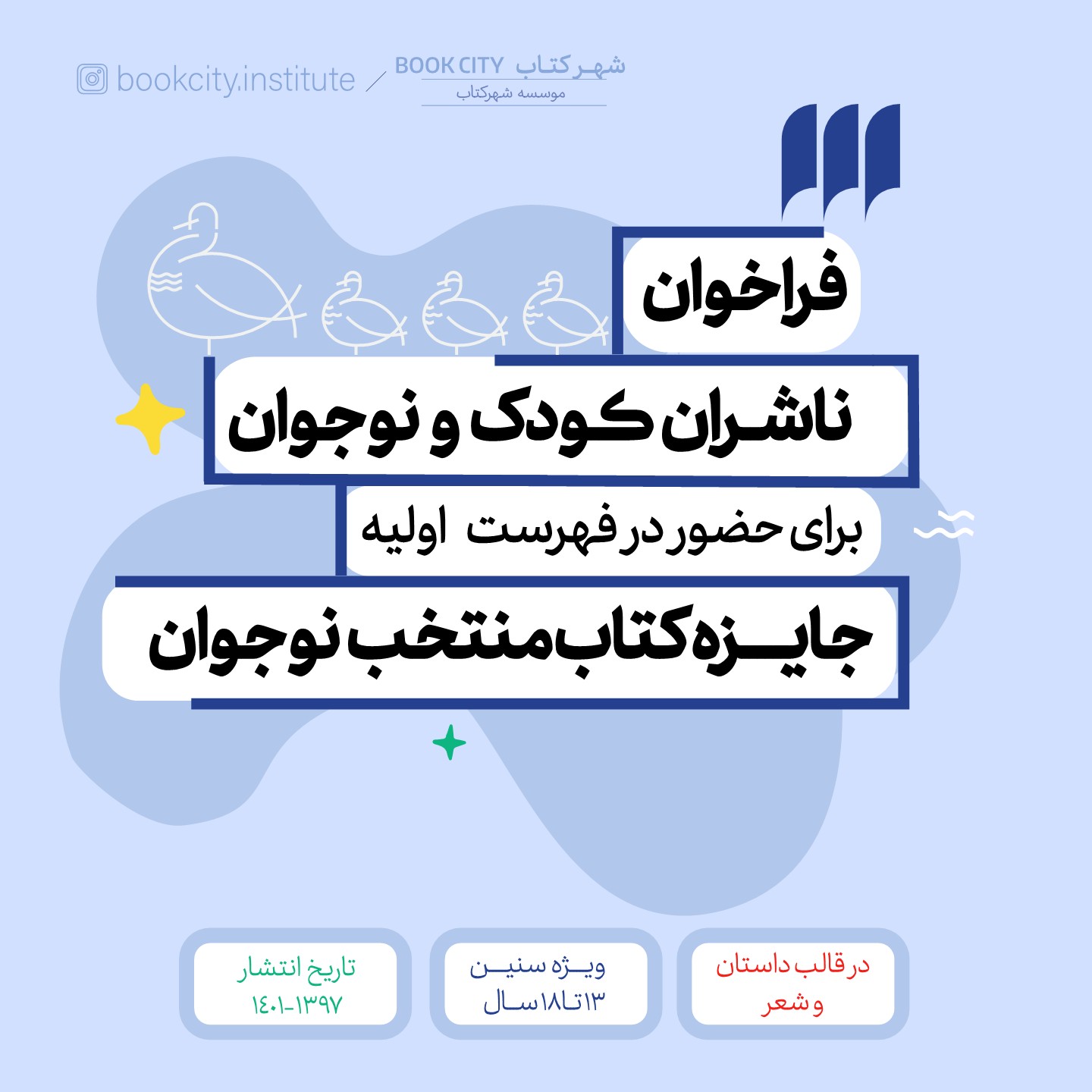 فراخوان ناشران کودک و نوجوان برای حضور در فهرست اولیه جایزه کتاب منتخب نوجوان